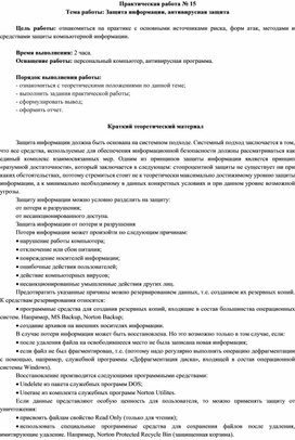 Обложка для материала Защита информации, антивирусная защита