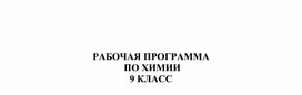 Рабочая программа по химии 9 класс О.С. Габриелян 2020-2021г.