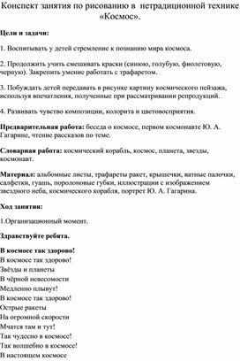 Конспект занятия по рисованию в  нетрадиционной технике «Космос».