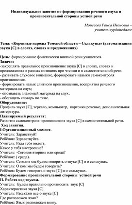Обложка для материала Индивидуальное занятие по РСВ и ФПСР для 5 класса Тема "Коренные народы Томской области - Селькупы (Автоматизация звука С в слогах, словах, предложениях)"