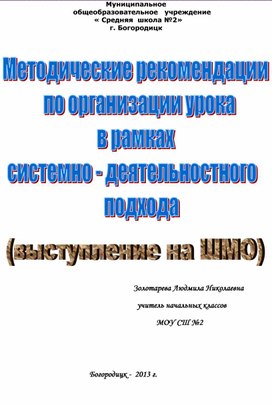 Выступление на ШМО » Методические рекомендации по организации урока в рамках системно-деятельностного подхода»