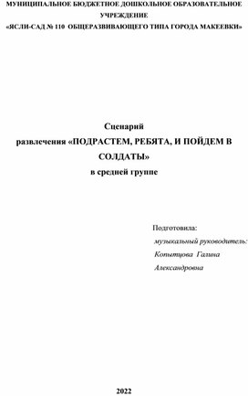 Сценарий  развлечения «ПОДРАСТЕМ, РЕБЯТА, И ПОЙДЕМ В СОЛДАТЫ»