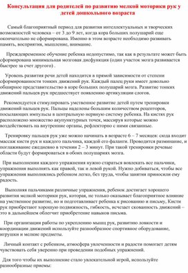 "Консультация для родителей по развитию мелкой моторики рук у детей дошкольного возраста"