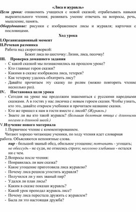 Обложка для материала Методическая разработка урока по литературному чтению на тему: "Лиса и журавль"»