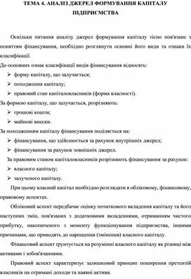 Обложка для материала ТЕМА 4. АНАЛІЗ ДЖЕРЕЛ ФОРМУВАННЯ КАПІТАЛУ ПІДПРИЄМСТВА