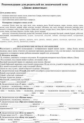 Обложка для материала 4.	Рекомендации для родителей по лексической теме «Дикие животные»