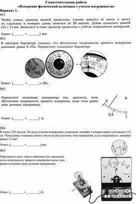 Самостоятельная работа «Измерение физической величины с учетом погрешности»