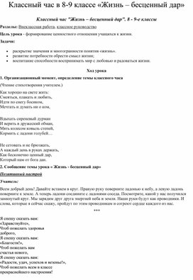 Обложка для материала Классный час в 8-9 классе «Жизнь – бесценный дар»