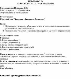 Протокол классного часа:"Здоровье-бесценное богатство"