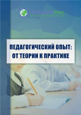 Обложка для материала Сборник "Педагогический опыт: от теории к практике"