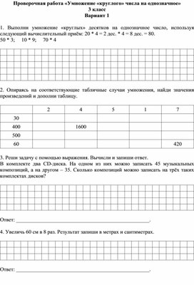 Проверочная работа «Умножение «круглого» числа на однозначное»