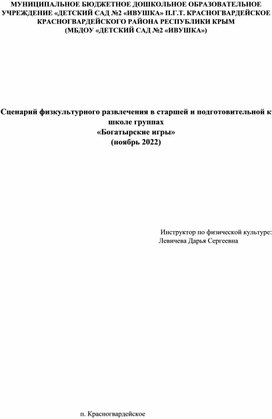 Сценарий физкультурного развлечения "Богатырские игры"