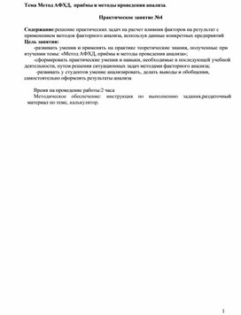 Тема Метод АФХД, приёмы и методы проведения анализа.  Практическое занятие №4