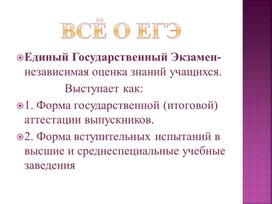 Обложка для материала Единый Государственный Экзамен-