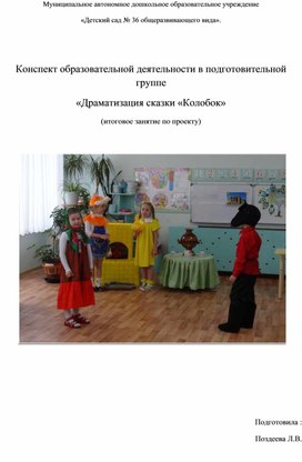 Обложка для материала Конспект «Драматизация сказки «Колобок»