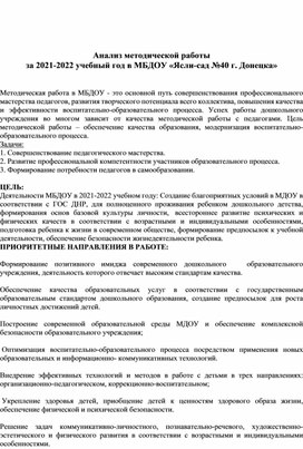 Анализ методической работы в МБДОУ N40 города Донецка за 2021-2022 учебный год