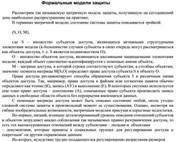 Обложка для материала Формальные модели защиты.docx