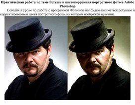 Ретушь и цветокоррекция портретного фото в Adobe Photoshop