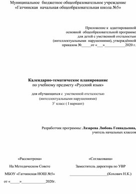 Календарно-тематическое планирование по учебному предмету «Русский язык»  для обучающихся с  умственной отсталостью  (интеллектуальными нарушениями) 3 класс ( I вариант)