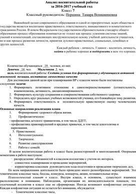 Обложка для материала Анализ воспитательной работы в 7 классе
