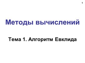 Обложка для материала МетодыВычислений.ppt