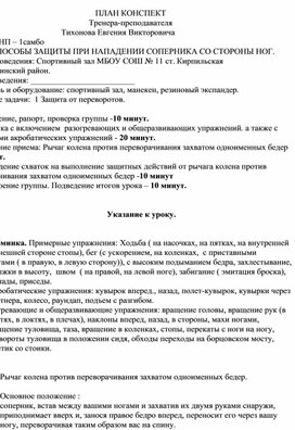 План конспект "Рычаг колена против переворачивания захватом одноименных бедер".