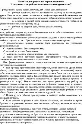 Памятка для родителей первоклассников Что делать, если ребенок не садится делать уроки один?