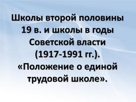 Обложка для материала Школы в годы Советской власти (1917-1991 гг.)