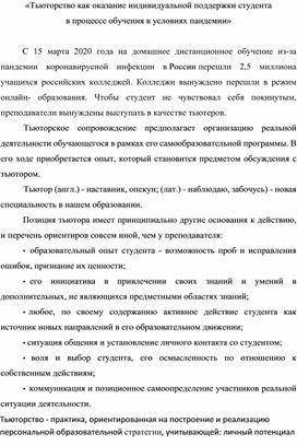 «Тьюторство как оказание индивидуальной поддержки студента  в процессе обучения в условиях пандемии»