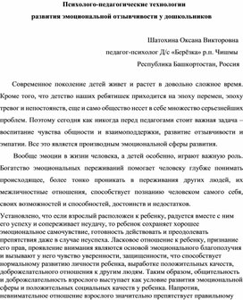 Психолого-педагогические технологии  развития эмоциональной отзывчивости у дошкольников