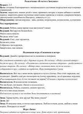 Развлечение "В гости к детям Зимушка-зима пришла"