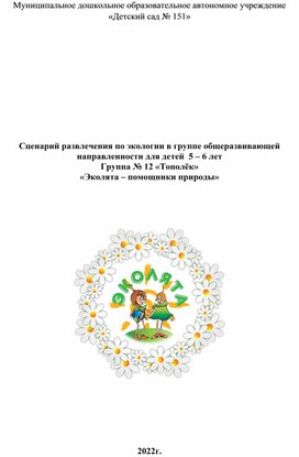 Развлечение на тему: «Эколята - помощники природы» Группа общеразвивающей направленности для детей от 5 до 6 лет