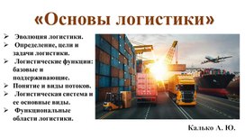 Обложка для материала презентация по основам логистической деятельности