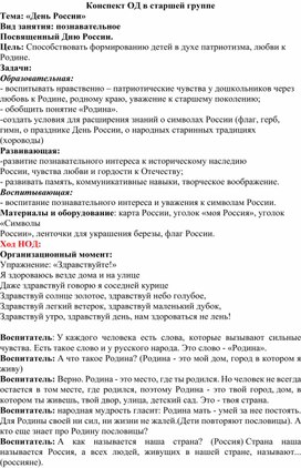 Обложка для материала Конспект ОД  "День России"