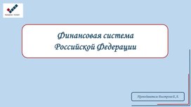 Финансовая система РФ презентация