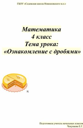 Обложка для материала «Ознакомление с дробями»