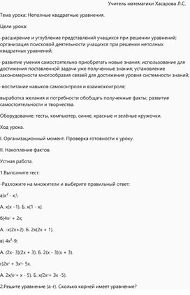 Методическая разработка открытого урока на тему "Неполные квадратные уравнения