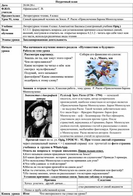 Поурочный план по литературному чтению на тему: Р. Распе «Приключения барона Мюнхгаузена»,(4 класс)