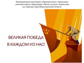 Обложка для материала Презентация "Великая победа в каждом из нас"