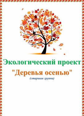 Экологический проект  "Деревья осенью"