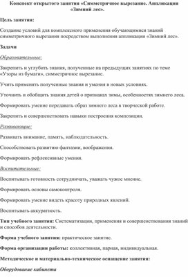 Обложка для материала Занятие по дополнительному образованию:"Зимний лес" (симметричное вырезание)