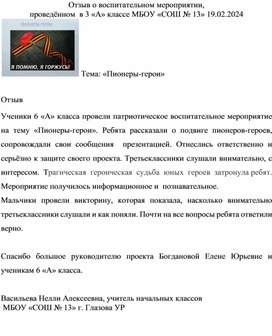 Отзыв на воспитательное мероприятие по теме "Пионеры-герои"