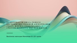 Особенности визуального восприятия учебной информации (цвет, форма, содержание) с учетом возраста обучающихся.