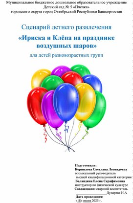 Обложка для материала Сценарий летнего развлечения  "Ириска и Клёпа на празднике воздушных шаров" для детей разновозрастных групп