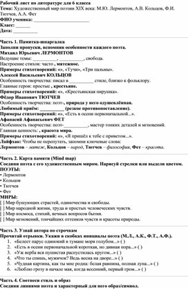 Обложка для материала Рабочий лист Лирика XIX века 6 класс