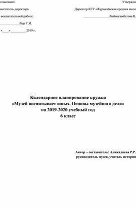 Кружок по музею "Музей воспитывает юных. Основы музейного дела"