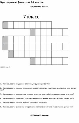 Кроссворды по физике для 7-9 классов