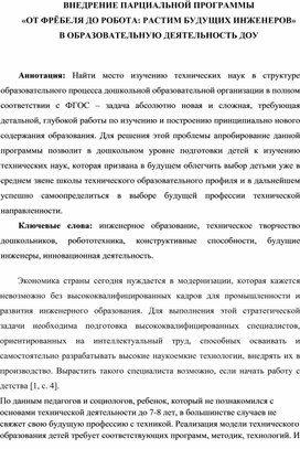 Внедрение парциальной программы «От Фрёбеля до робота: растим будущих инженеров»в образовательную деятельность ДОУ