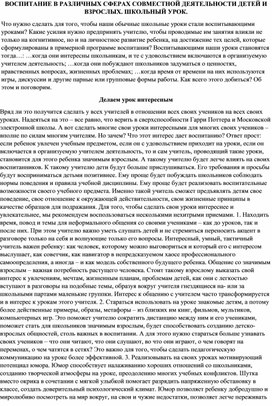 ВОСПИТАНИЕ В РАЗЛИЧНЫХ СФЕРАХ СОВМЕСТНОЙ  ДЕЯТЕЛЬНОСТИ ДЕТЕЙ И ВЗРОСЛЫХ НА ПРИМЕРЕ УЧЕБНОГО ЗАНЯТИЯ.