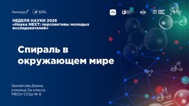 Обложка для материала Презентация к индивидуальному практико-ориентированному проекту "Спираль в окружающем мире" к научно-практической конференции